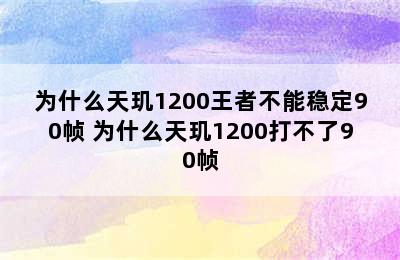 为什么天玑1200王者不能稳定90帧 为什么天玑1200打不了90帧